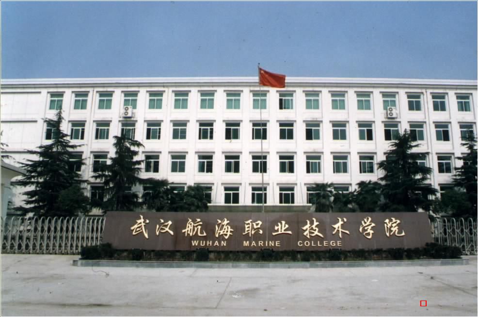 武警海警学院与武汉航海学院 两所培养海事英才的高等学府